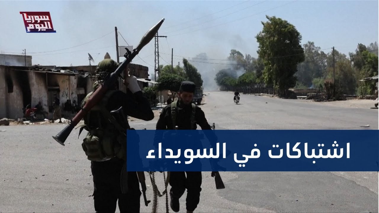 السويداء تشتعل مجددا.. هل ينهار اتفاق وقف إطلاق النار؟ | سوريا اليوم