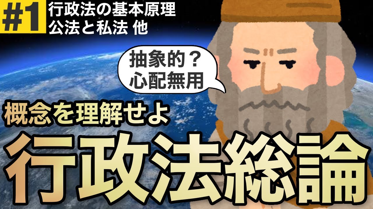 【行政法総論#1】最初が肝心！絶対に押さえておきたい行政法の原理とは？概念や分類、公法と私法の覚え方等を条文を軸にわかりやすく解説！(行政書士/行政書士試験/独学/合格/行政法/無料講義/ぱんだ塾)