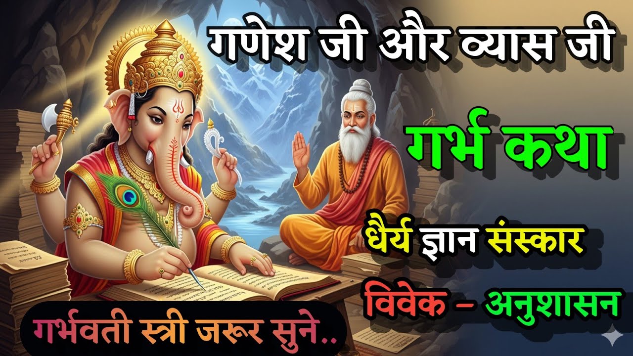 गणेश जी और व्यास जी की कथा | Garbh Geeta in Pregnancy | Garbh Sanskar 