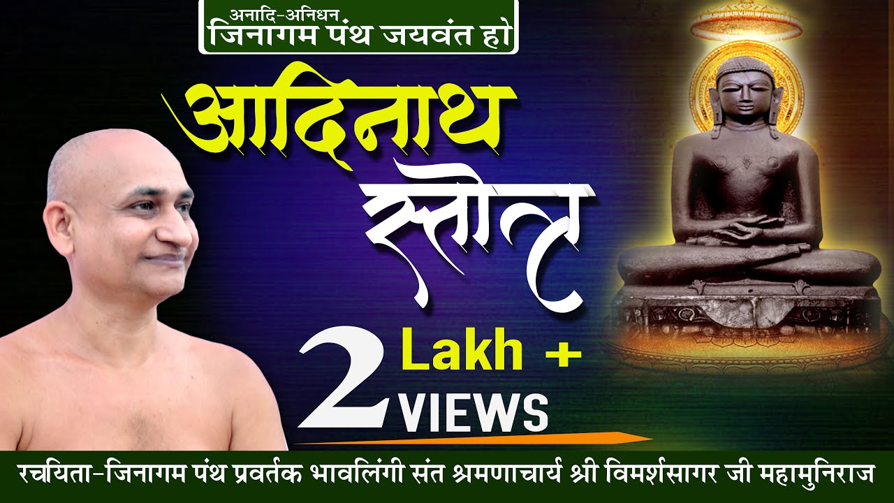 Bhaktamar Strot || भक्तामर स्तोत्र || आदिनाथ स्तोत्र || Bhavlingi Sant Aacharya Vimarsh Sagar Ji