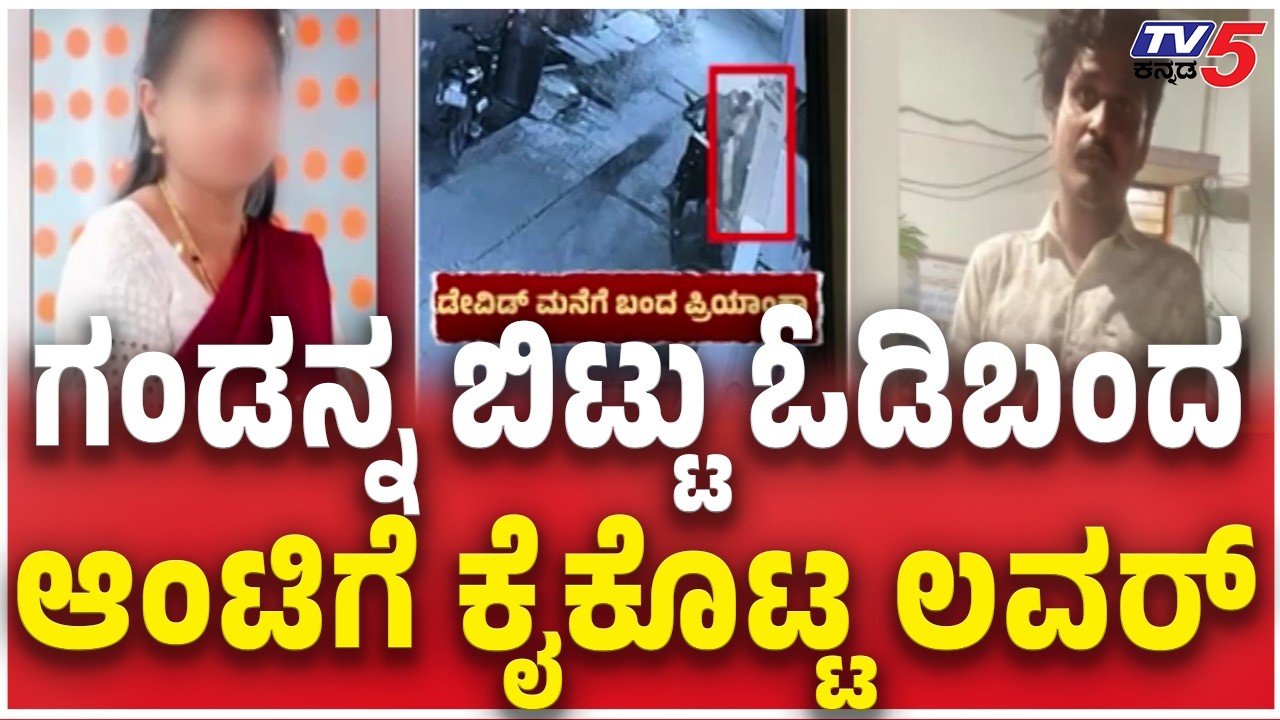 ಗಂಡನ್ನ ಬಿಟ್ಟು ಓಡಿಬಂದ ಆಂಟಿಗೆ ಕೈಕೊಟ್ಟ ಲವರ್​​​Missing Woman Priyanka Case Update In Hassan| Lover Cheat