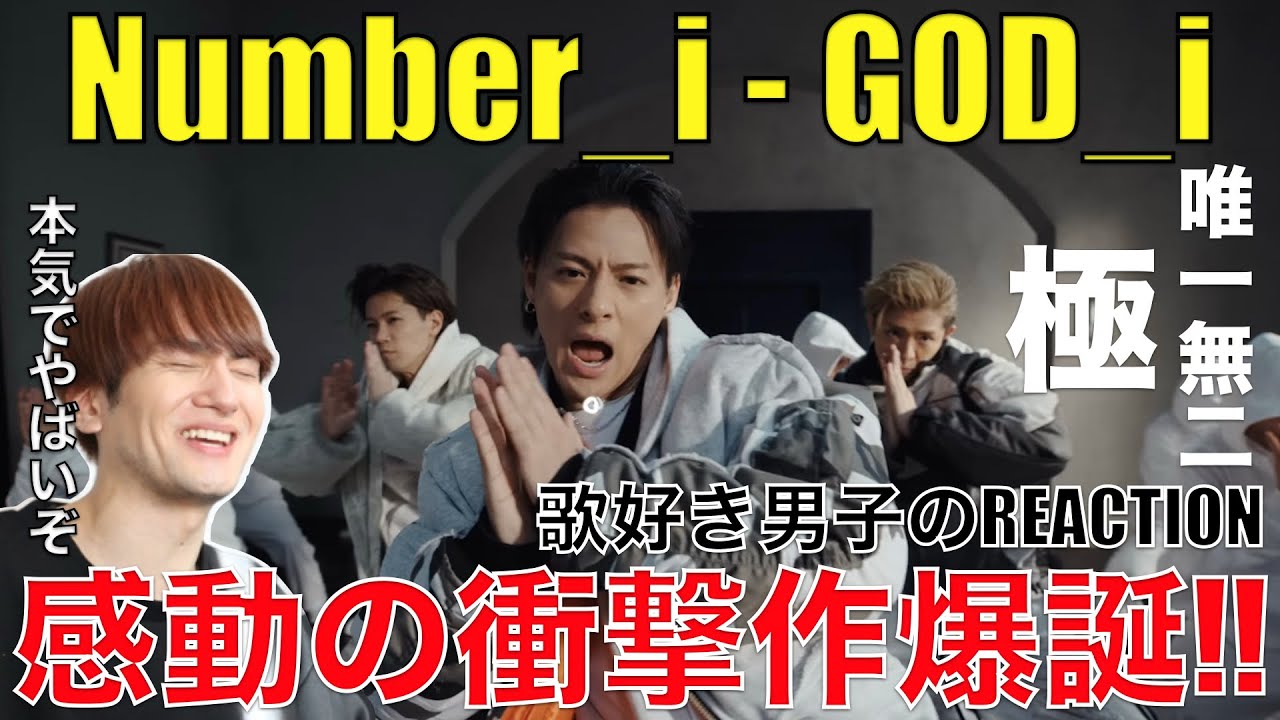 【Number_i】想像を超えまくるGOD_iに感動!!世界観や歌唱の魅力を分析!!【Number_i - GOD_i (Official Music Video)】リアクション