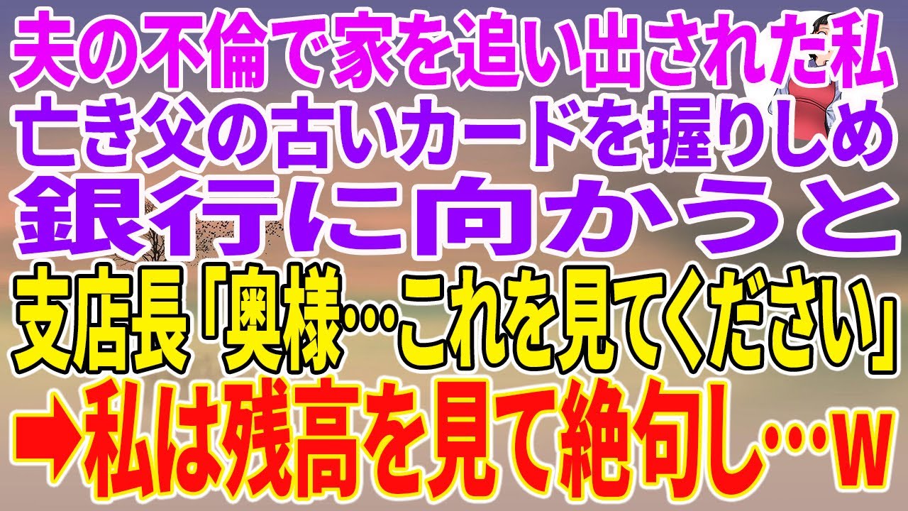 【スカッとする話】夫の不倫で家を追い出された私。亡き父の古いカードを握りしめ銀行に向かうと支店長「奥様…これを見てください」→私は残高を見て絶句し…w【朗読】【スカッと】