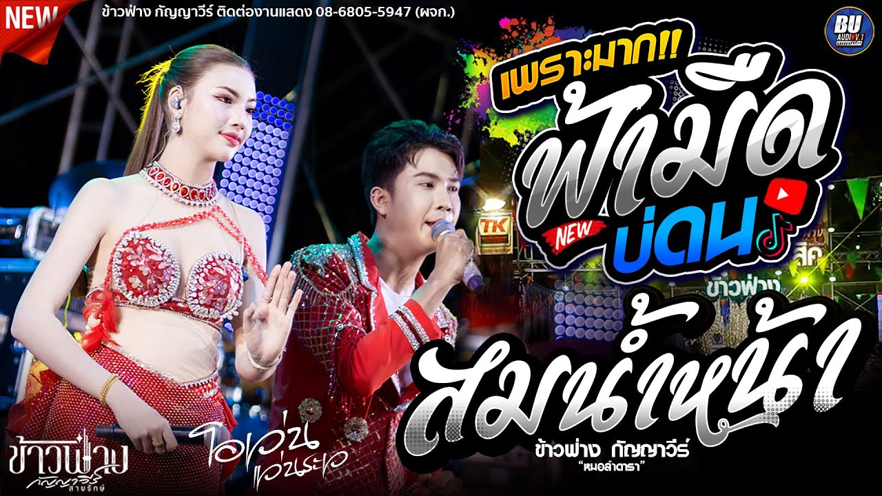 สม สม สม!! สมน้ำหน้า + ฟ้ามืดบ่ดน - ข้าวฟ่าง กัญญาวีร์ x โอเว่น แว่นระเว - ต้นกล้ามิวสิคซาวด์