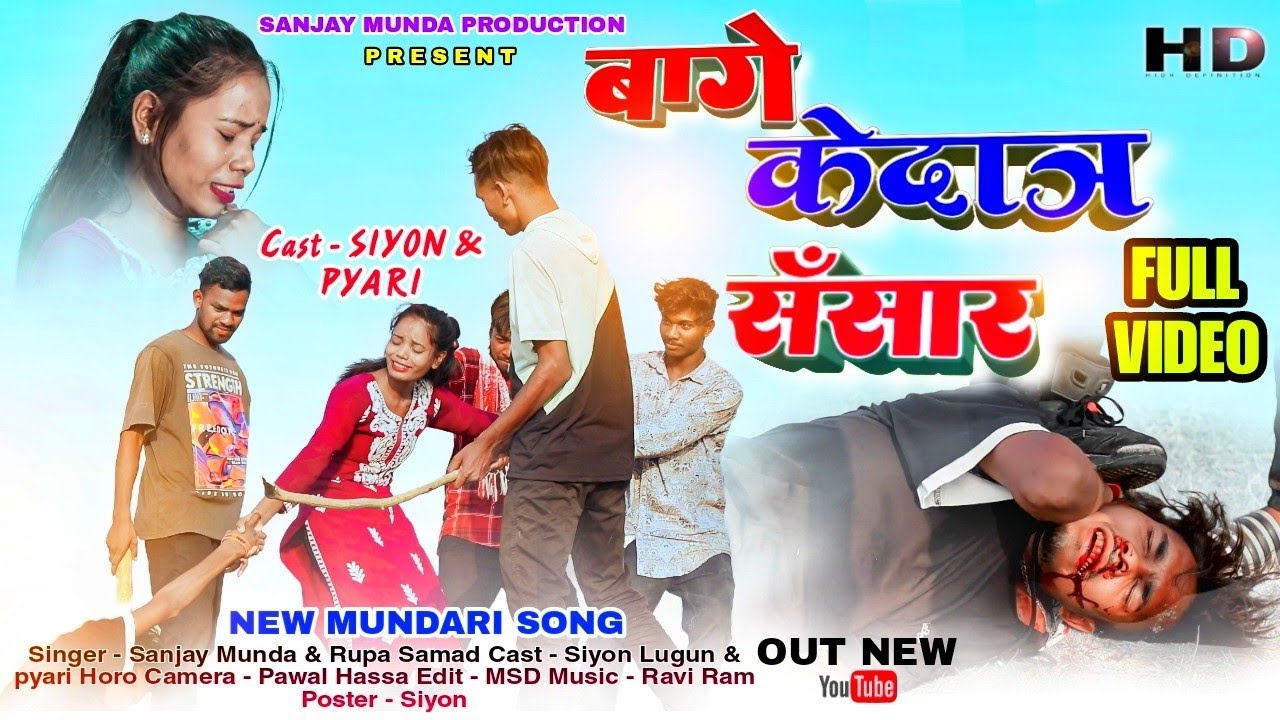 mundari bewafa video song- sanjay raja vs rupa rani// act-Siyon & Pyari Horo//