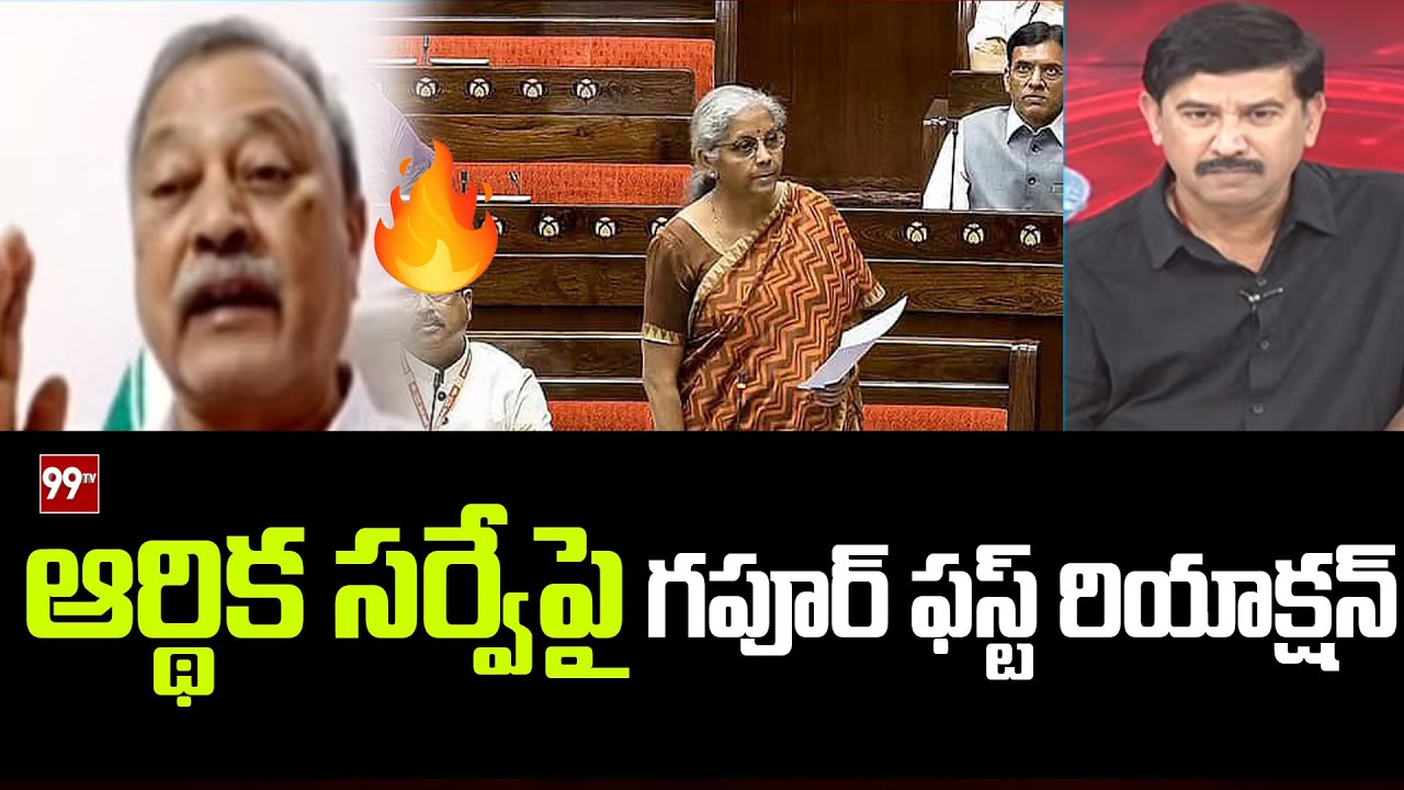 ఆర్థిక సర్వేపై గపూర్ ఫస్ట్ రియాక్షన్ EX MLA Gafoor First Reaction On Economic Survey 2026 | 99TV