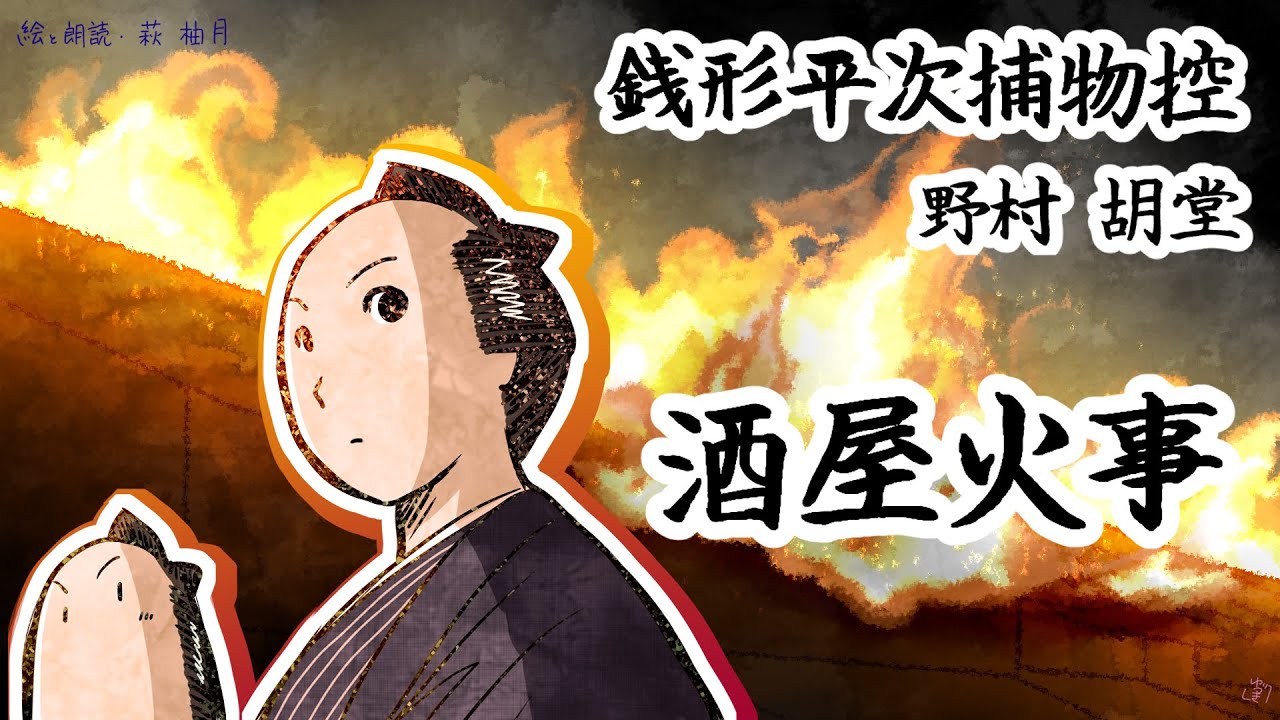 朗読　野村胡堂　銭形平次捕物控　酒屋火事［挿絵付］［青空文庫］［紙芝居動画］