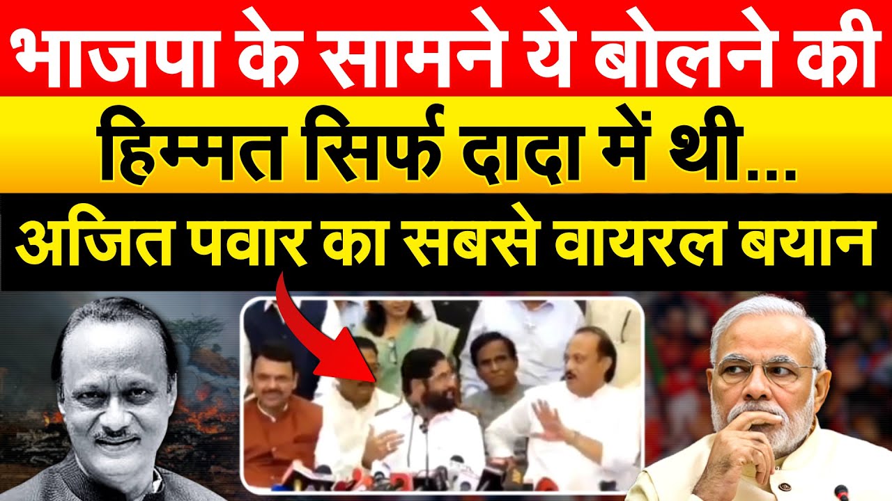 भाजपा के सामने ये बोलने की हिम्मत सिर्फ दादा में थी... अजित पवार का सबसे वायरल बयान