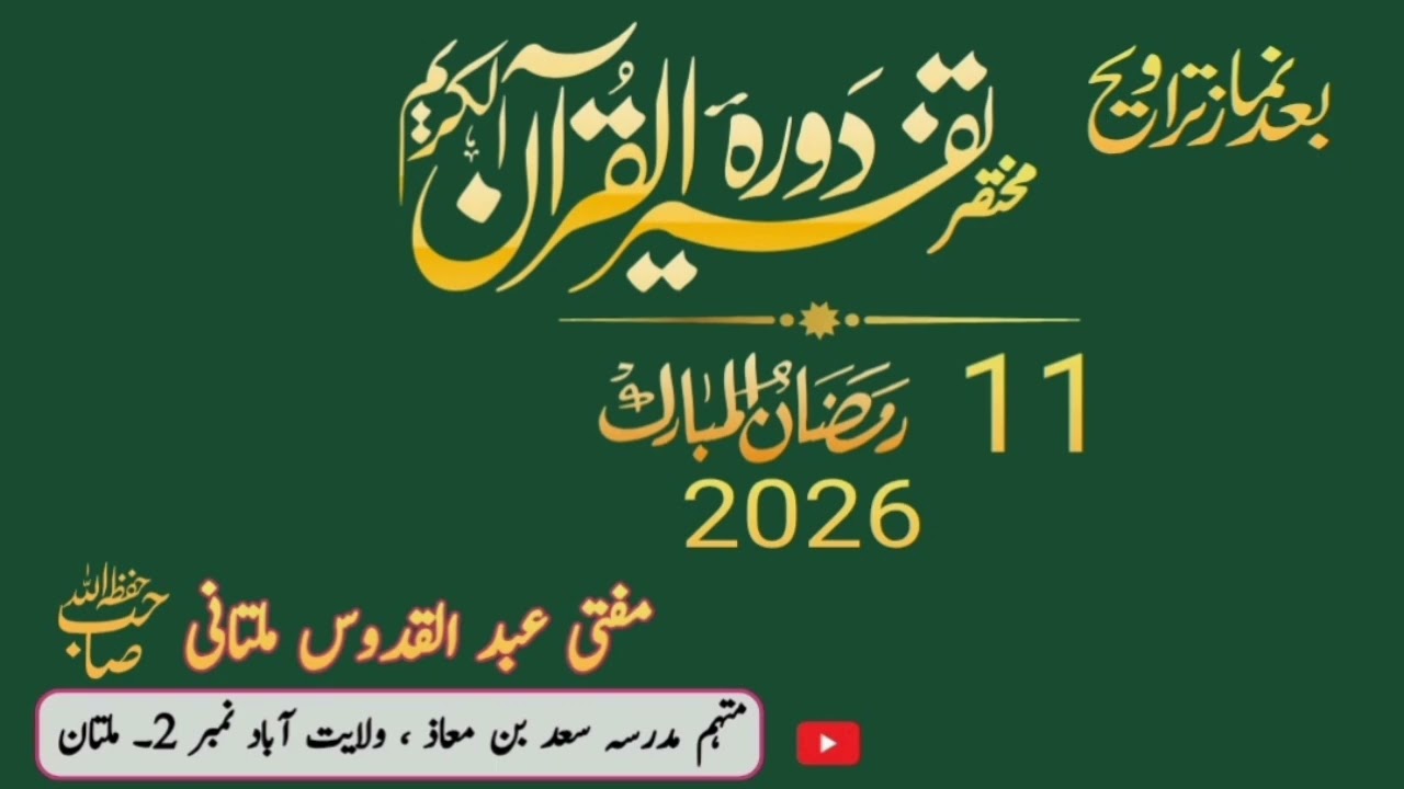 دورہ خلاصہ قرآن| 11 رمضان المبارک 1447ھ بمطابق 2026ء| مفتی عبد القدوس صاحب دامت برکاتہم العالیہ