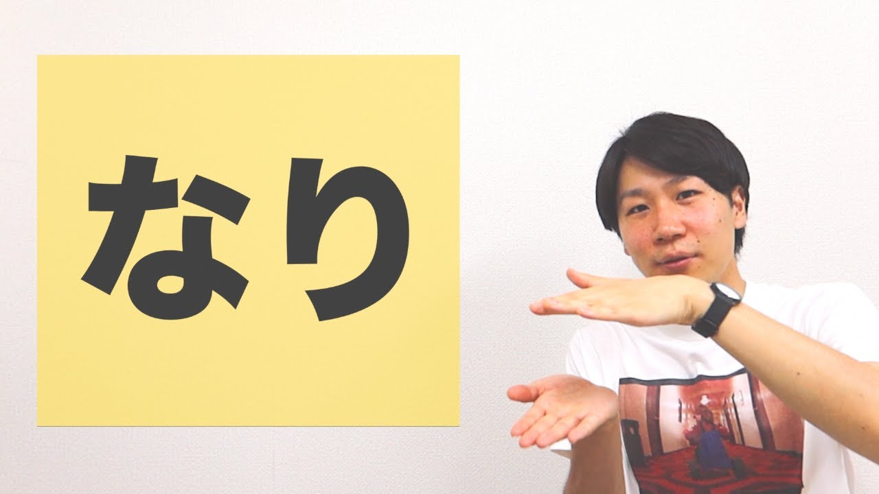 「なり」【JLPT N1】