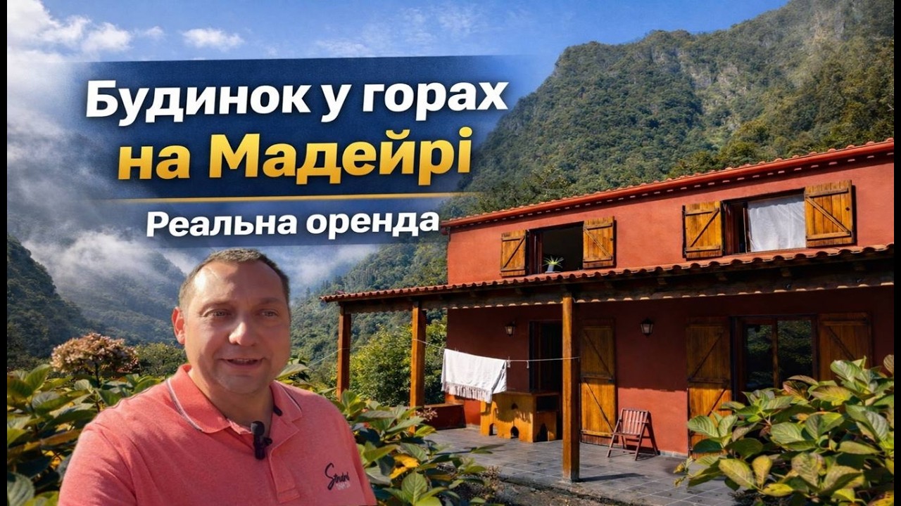 Будинок у горах на Мадейрі: реальні умови та ціна оренди