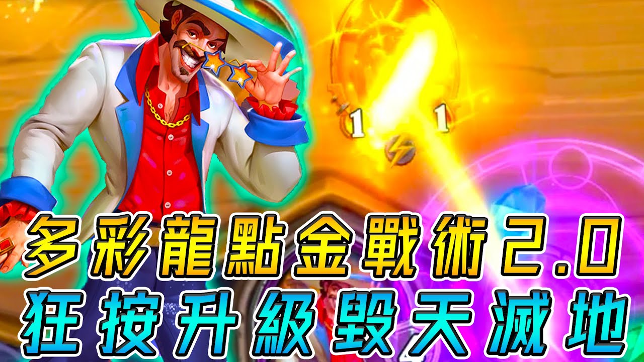 多彩龍點金戰術v2.0👑狂按升級毀天滅地！才剛重製...又要被改了嗎!!!《爐石戰記:英雄戰場》Hearthstone Battlegrounds #875
