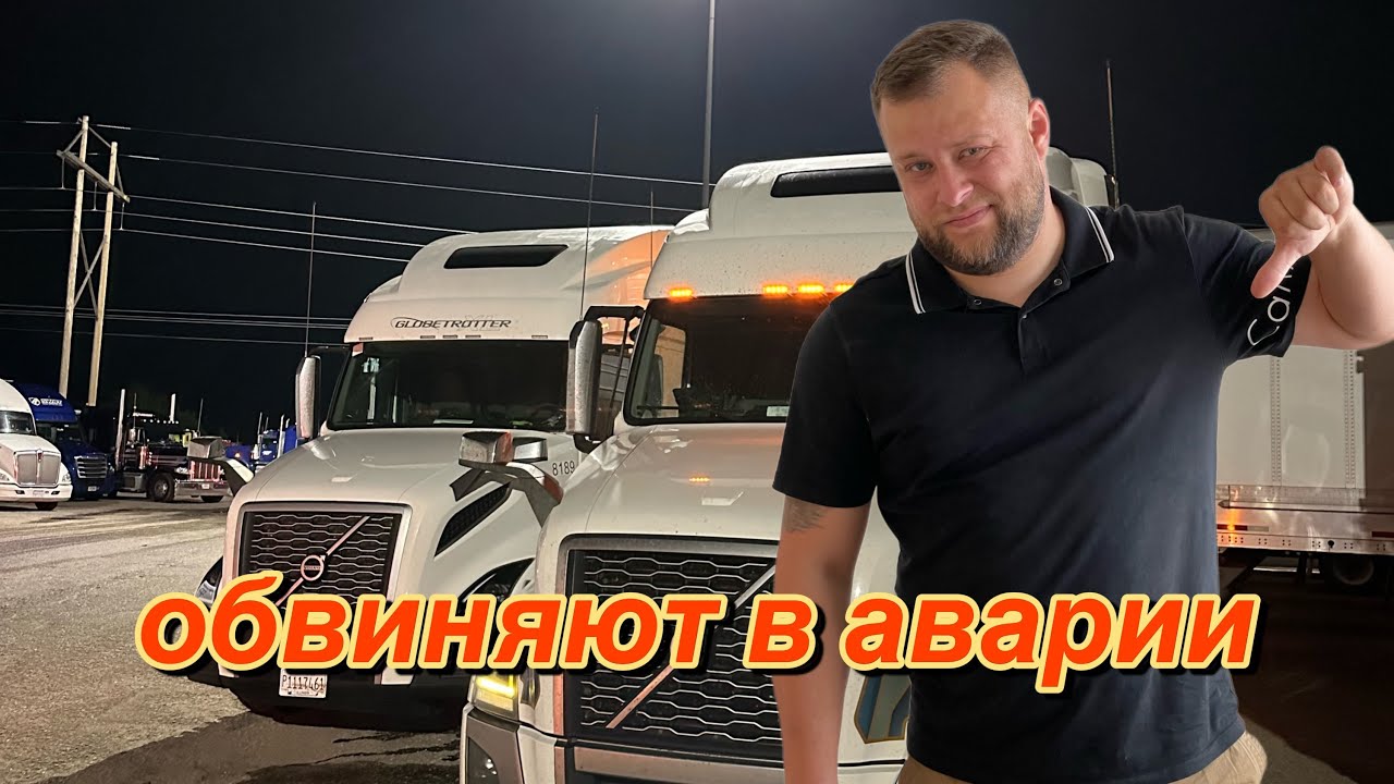 Обвиняют в аварии!!! Дальнобой по США