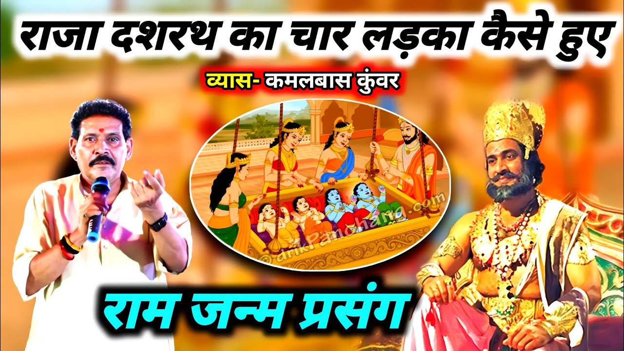 रामायण प्रसंग ! राजा दशरथ का चार लड़का कैसे हुए ! Kamalbas kuwar ka Ramayan Prasang ! Dugola Program