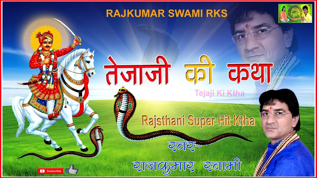 गाज्यो_गाज्यो_जेठ_आषाढ़_कंवर_तेजा_रे !! तेजाजी की कथा !! RAJKUMAR SWAMI RKS !! गायक - राजकुमार स्वामी