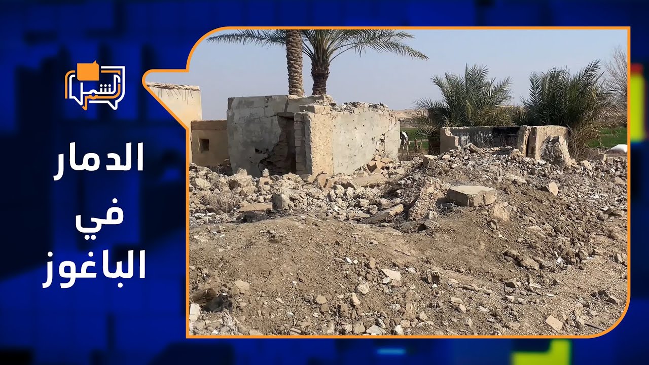 كيف تبدو بلدة الباغوز بدير الزور بعد 5 سنوات على الحرب؟ | لم الشمل