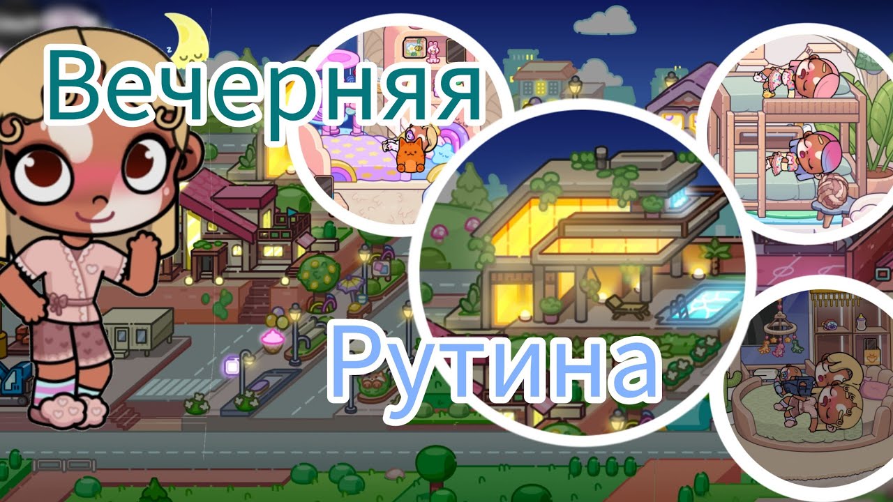 //ВЕЧЕРНИЯЯ РУТИН🖤||ВЛОГ ВЕЧЕРОМ🌌🌚//::AVATAR WORLD//AVATAR LAYS💛✨💐))