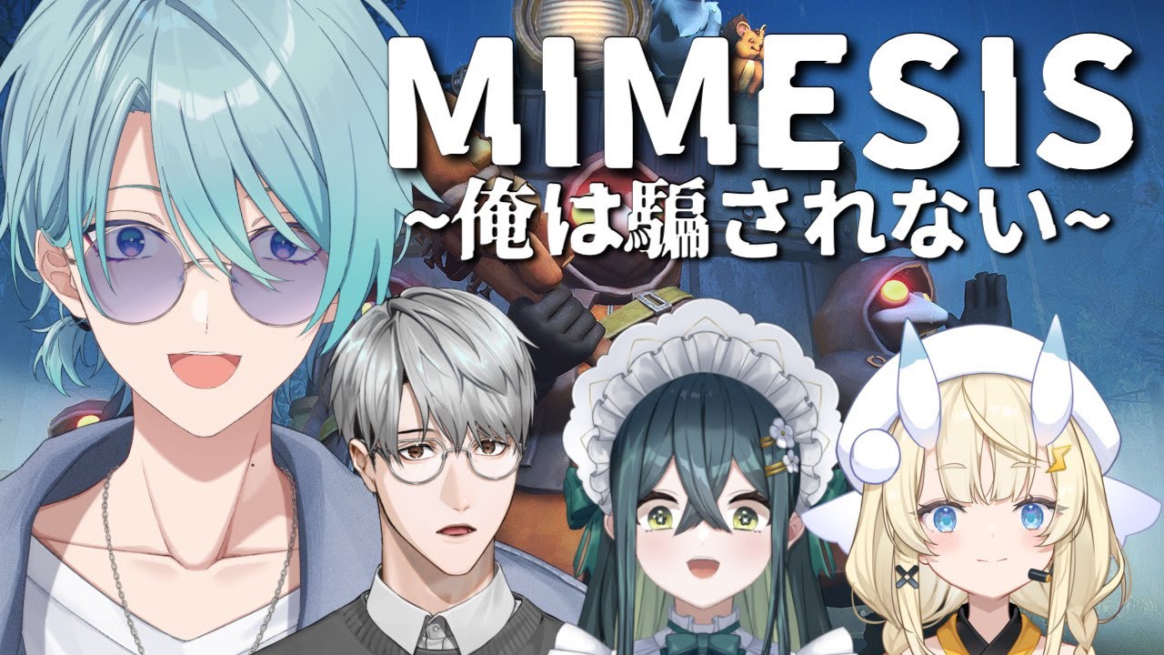 【MIMESIS】なんだろう、今回も騙されそうな気がする既に【渚トラウト/一橋綾人/蝸堂みかる/十河ののは/にじさんじ】