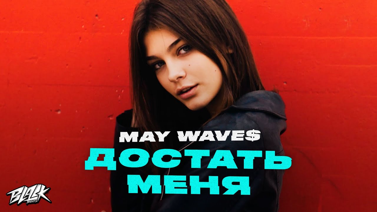 May Wave$ - Достать меня (Премьера, 2021)