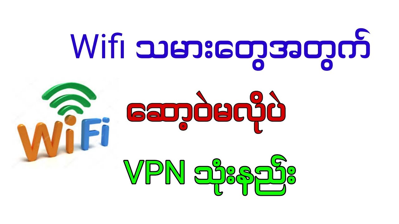 🅿️Wifi သမားတွေအတွက်ဆော့ဝဲမလိုပဲ VPN သုံးနည်း