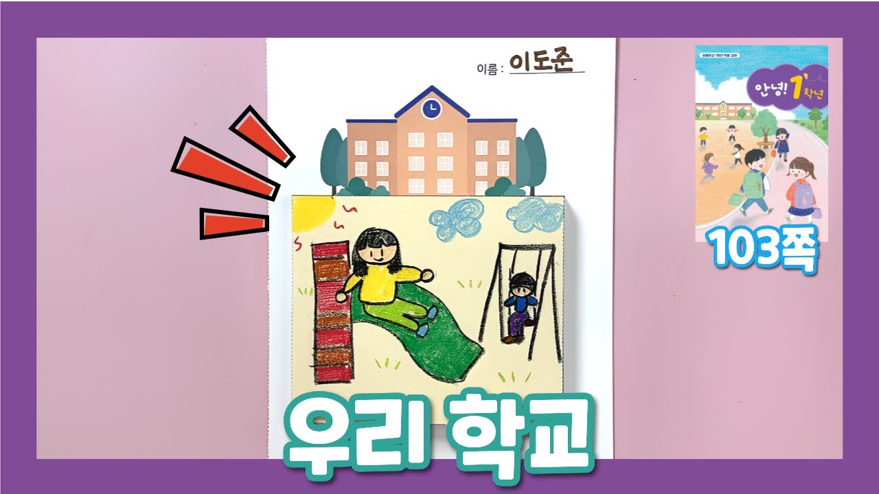 [안녕!1학년] 우리 학교_학교 만들기(103쪽)