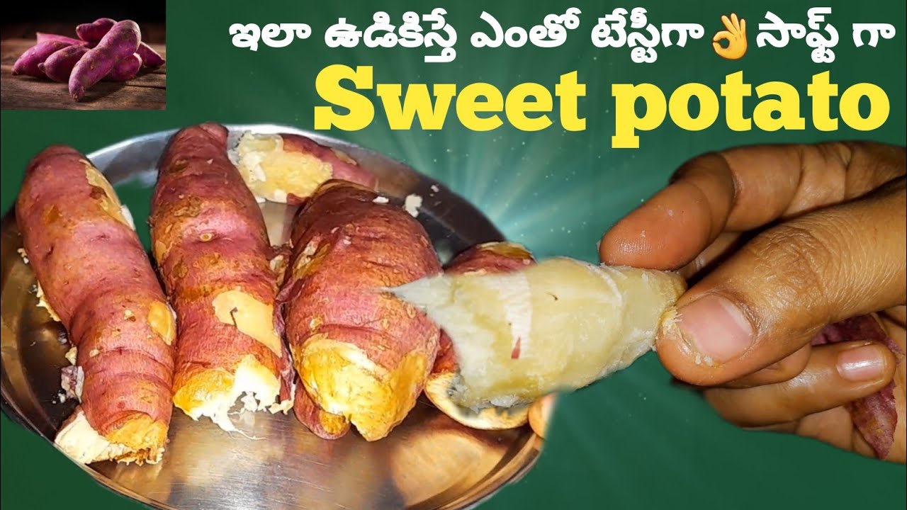 నీరు అస్సలు పోయకుండా చిలగడదుంపలు రుచిగా😋 ఎలా ఉడకబెట్టాలి/How to boil sweet potatoes