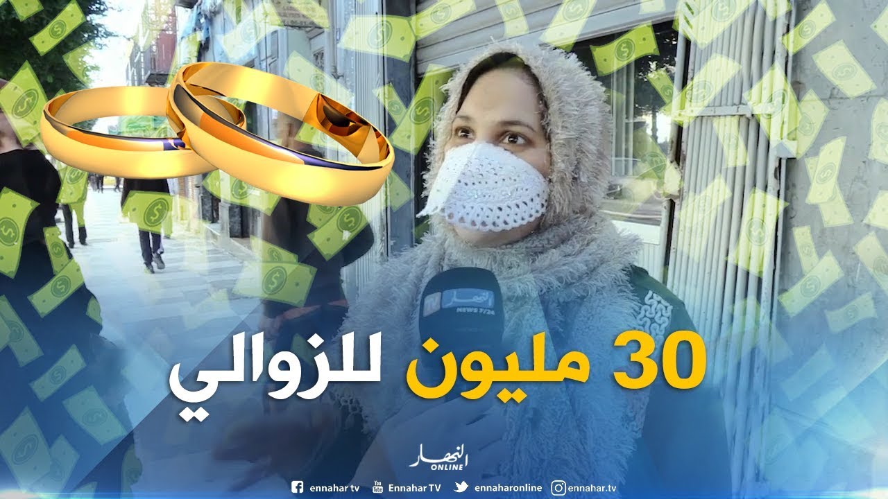 صريح جدا: هذا هو مهر العروس في غليزان..