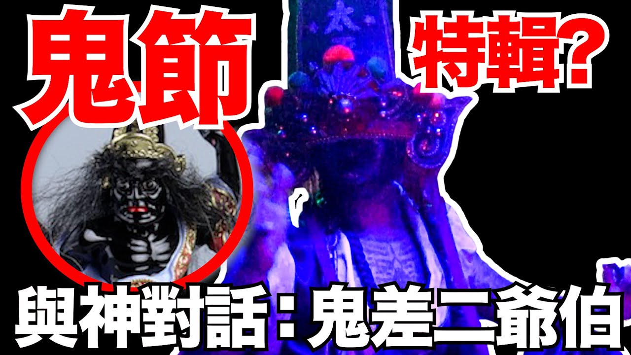 【鬼節特輯x與神對話】大家敲碗已久的二爷伯来了！為什麼知道賭博不好！還會給四寶？鬼真的很恐怖？