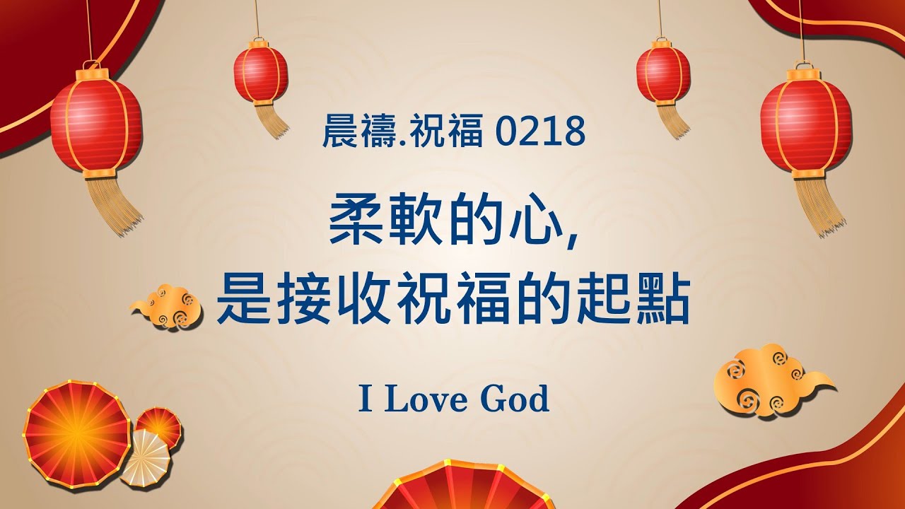 《晨禱.祝福0218》柔軟的心,是接收祝福的起點(A tender heart is the starting point for receiving blessings)#上帝 #親近主 #禱告