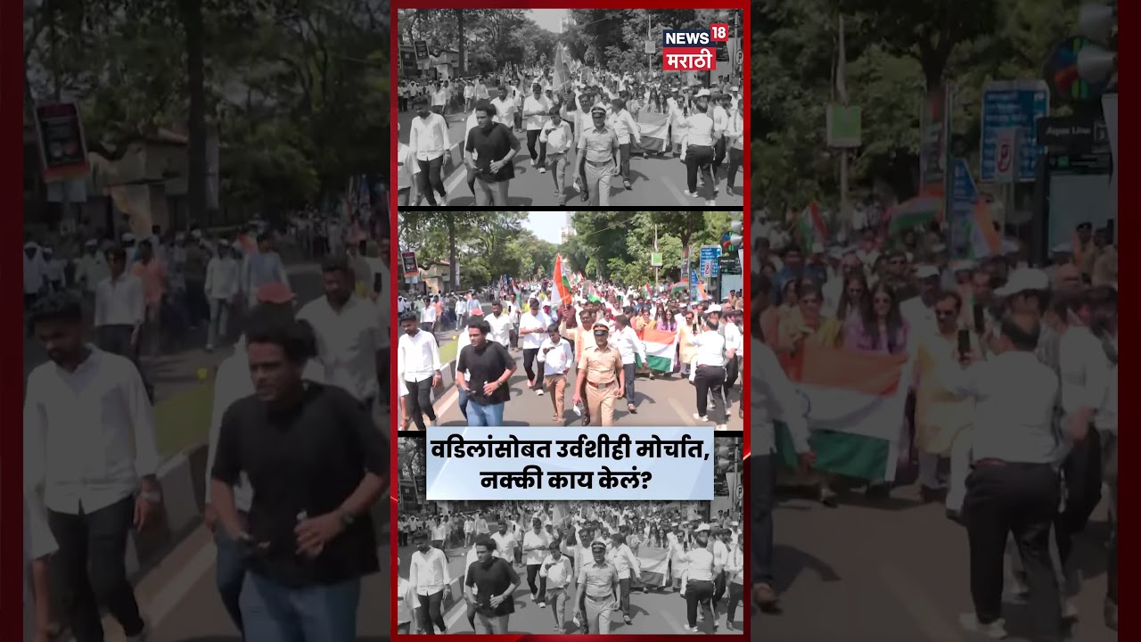 Thackeray Brothers Morcha | वडिलांसोबत उर्वशीही मोर्चात, नक्की काय केलं? | N18S