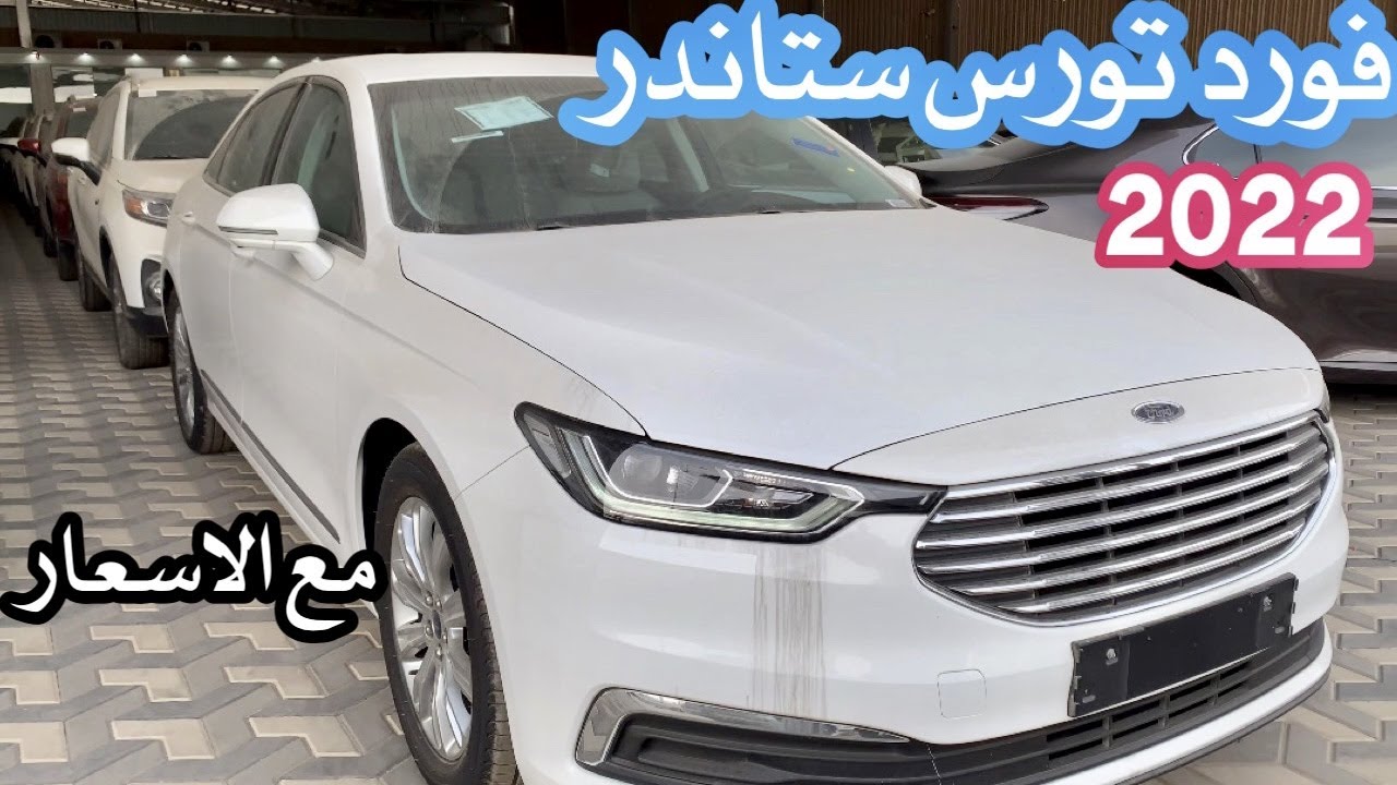 فورد تورس ستاندر 2022 مع الاسعار
