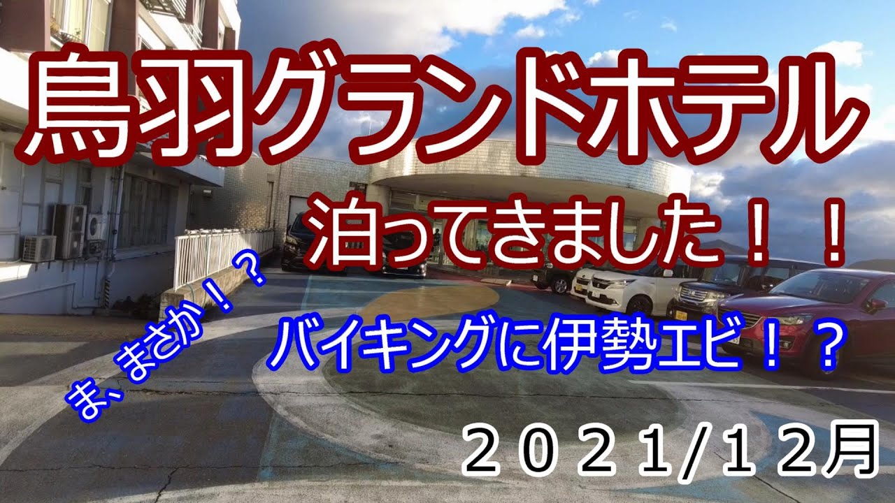 鳥羽グランドホテルに泊まってきました！！まさかのバイキングで伊勢海老！？最高においしいいお食事でした！！まわりゃんせでの宿泊で利用しました！！2021/12月