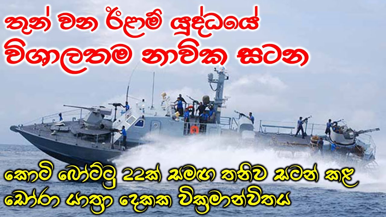 Pride of South නෞකාවට එල්ල වූ මුහුදු කොටි ප්‍රහාරය ව්‍යර්ථ කළ නාවික වික්‍රමය | Sri Lanka Navy