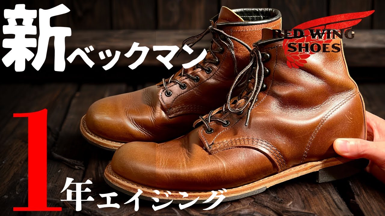 【REDWING】新ベックマンの1年エイジング報告！！え！？茶芯？？予想外の経年変化へ