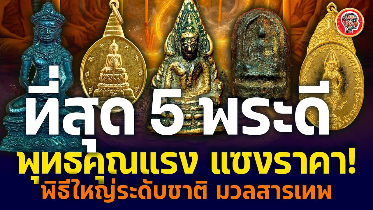 5 พระเครื่องพิธียิ่งใหญ่ มวลสารเทพ พุทธคุณแรง แซงราคา! 