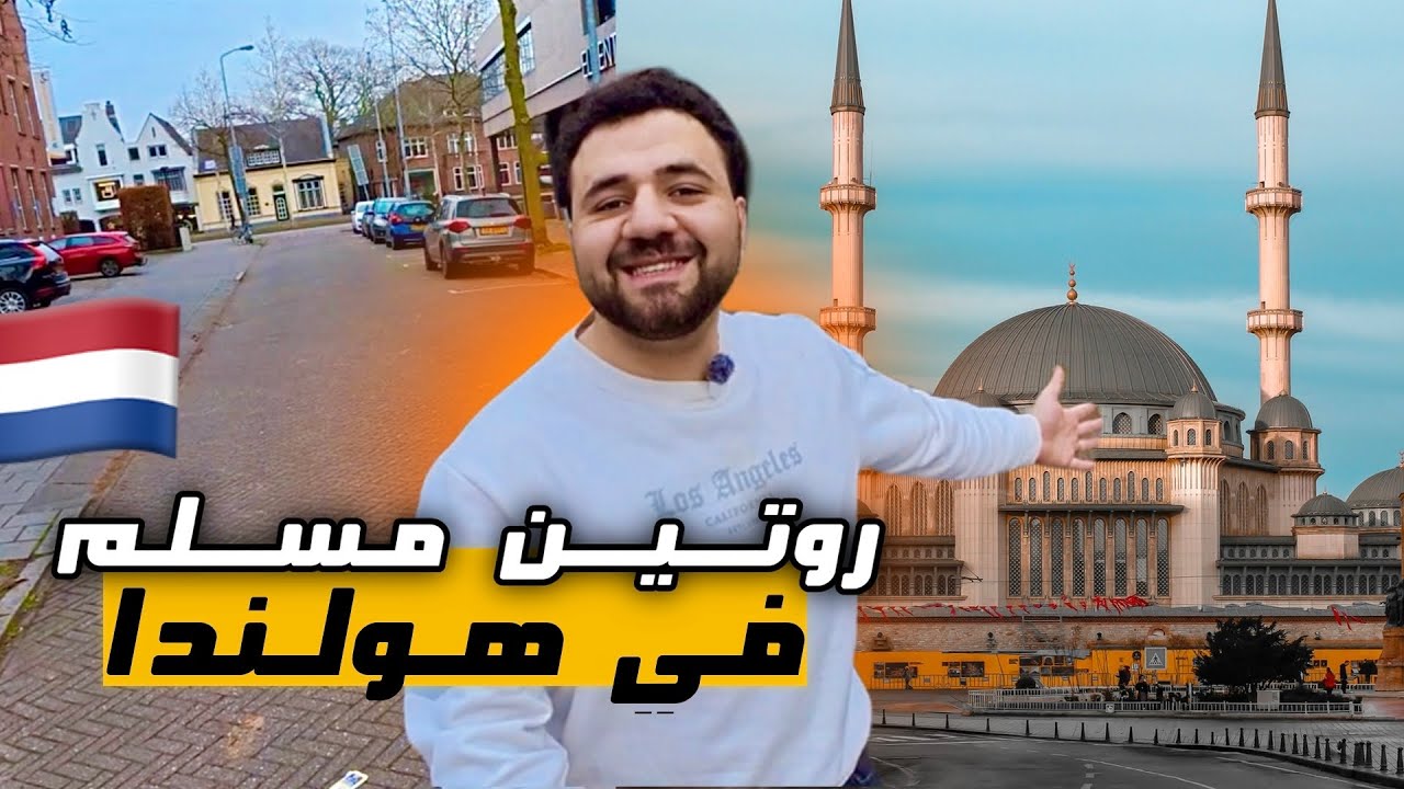 إزاي بيعدي يوم الجمعة في هولندا ؟🇳🇱 