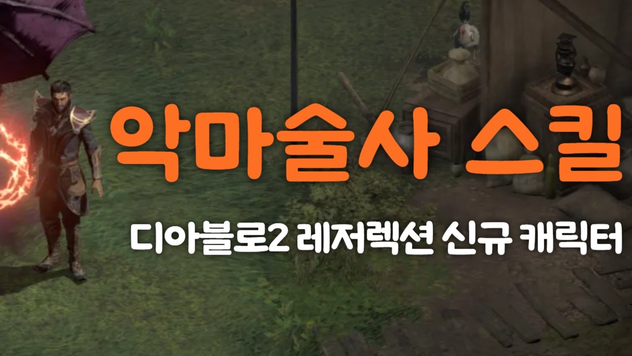 [D2R]신규 캐릭터 악마술사의 모든 스킬들을 보여드립니다! 아직 못해보신분들 먼저 보기!