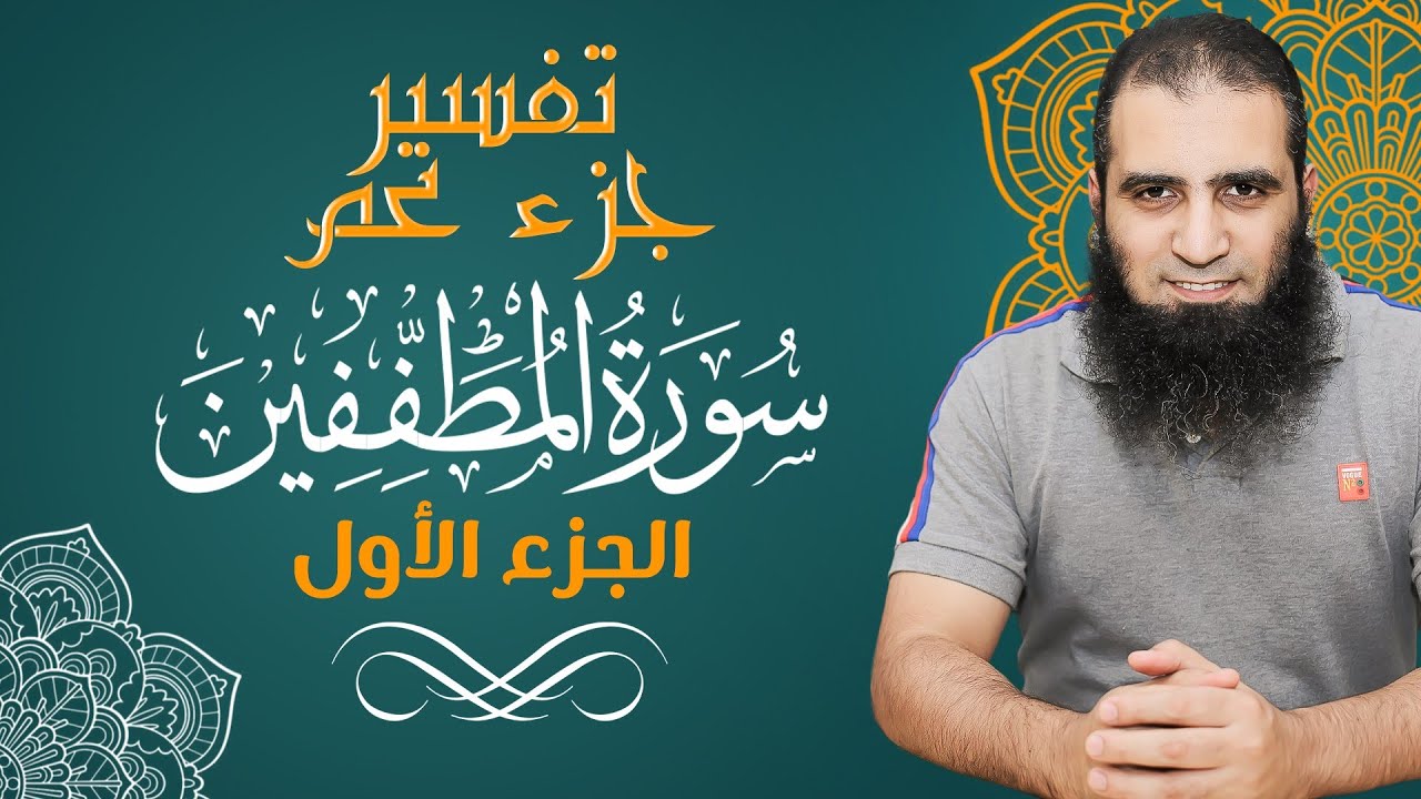 تفسير سورة المطففين _ الجزء الأول _ (تفسير جزء عم) - متعة التدبر و الفهم - م علاء حامد