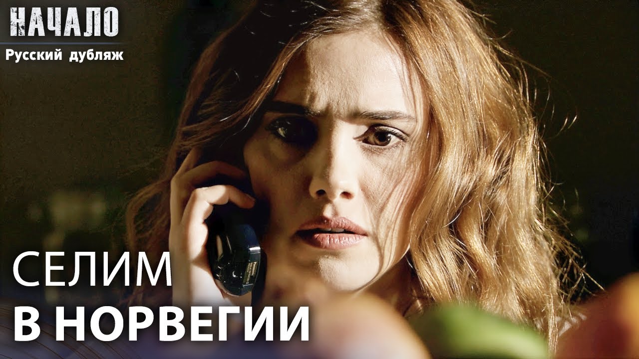 Селим уехал в отпуск со своей новой семьёй | конец | Русский дубляж