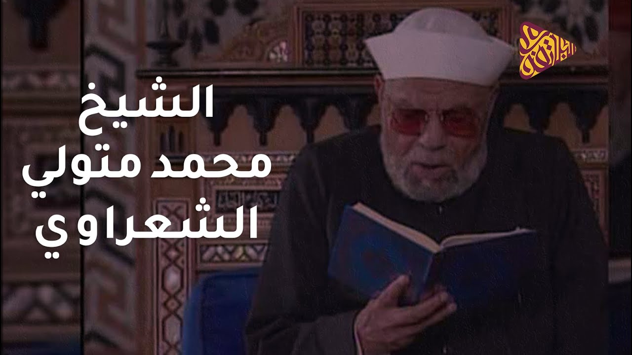 البلاتفورم | الشيخ محمد متولي الشعراوي