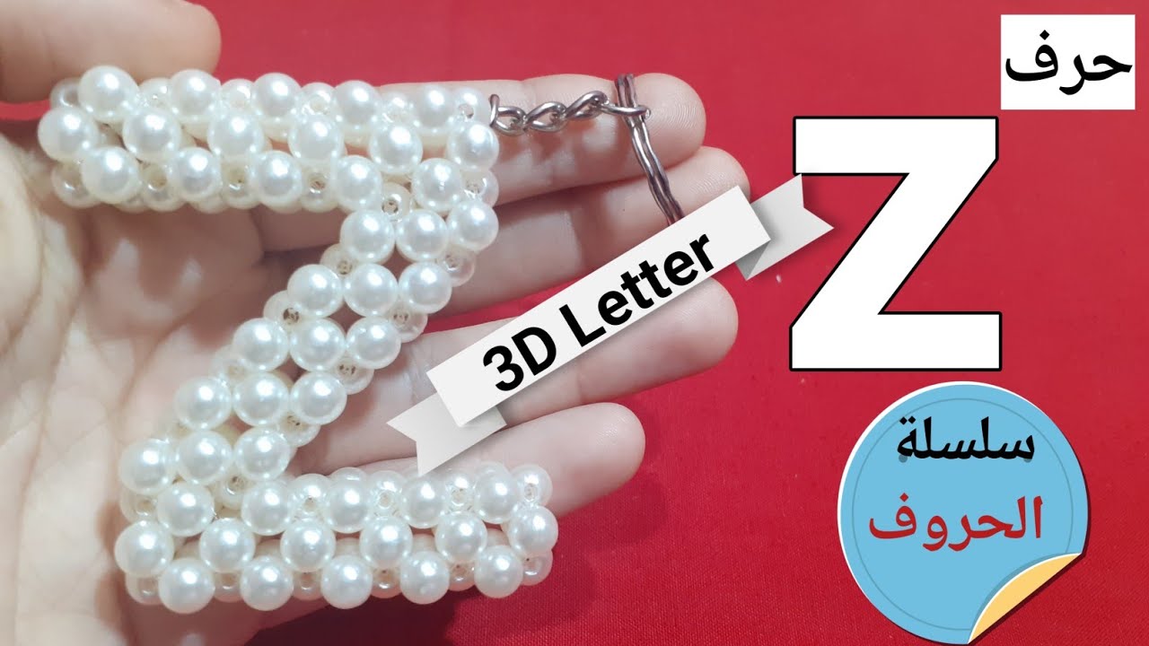 How to make Letter z with beads 
طريقه عمل حرف z مجسم بالخرز بكل سهولة للمبتدئين
