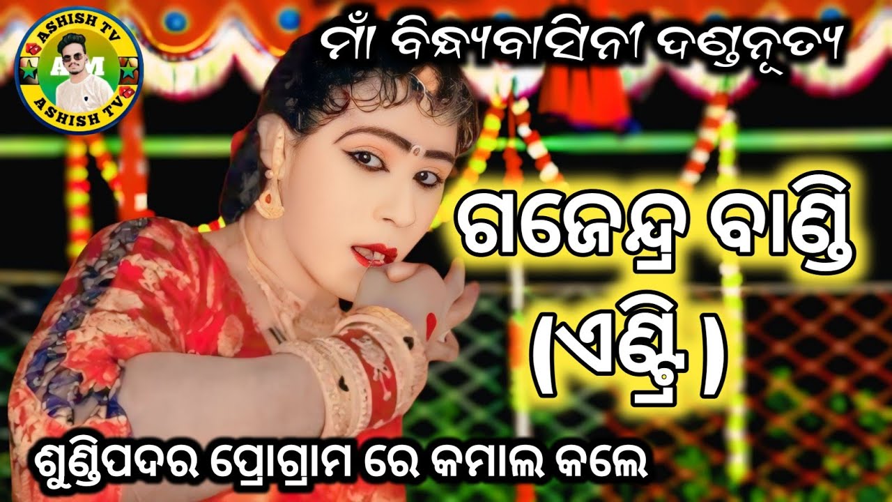 Gajendra Bandi Entry 👈|| Matha Dhulia || Maa Bindhyabasini Danda Nurtya 2025 || Ashish tv danda 