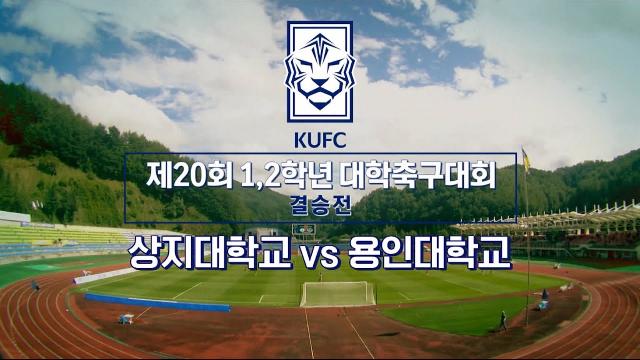 [LIVE] #결승전 상지대 vs 용인대 | 제20회 1,2학년 대학축구대회 @통영공설운동장