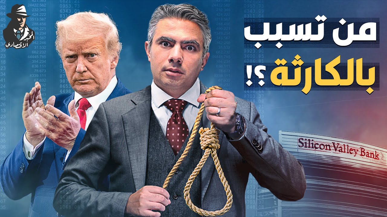 بفعل فاعل!.. كيف تسبب ترامب في انهيار البنوك الأمريكية؟