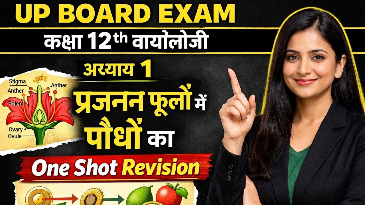 🔥 UP Board 12th BiologyChapter 1|पुष्पीय पौधों में प्रजनन | Full One Shot Revision | आखिरी बार देखें