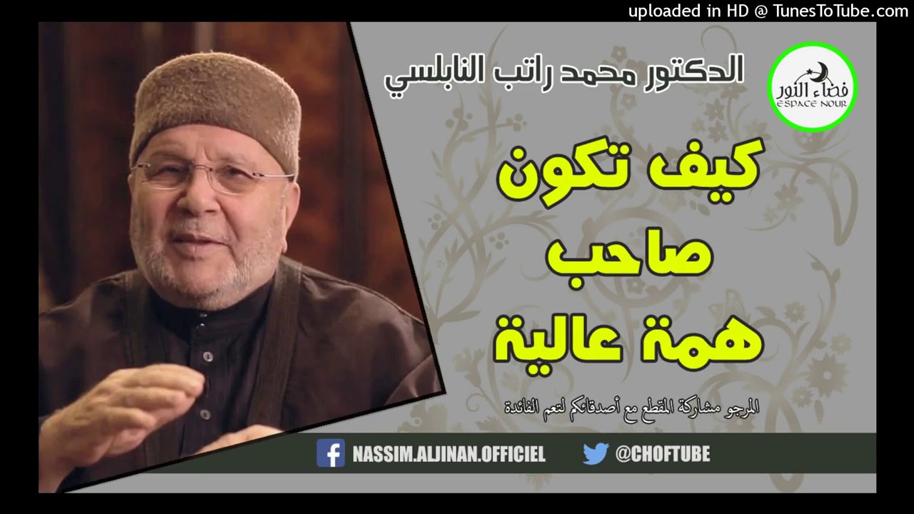 ‫كيـف تكون صاحب همة عالية   الدكتور محمد راتب النابلسي‬