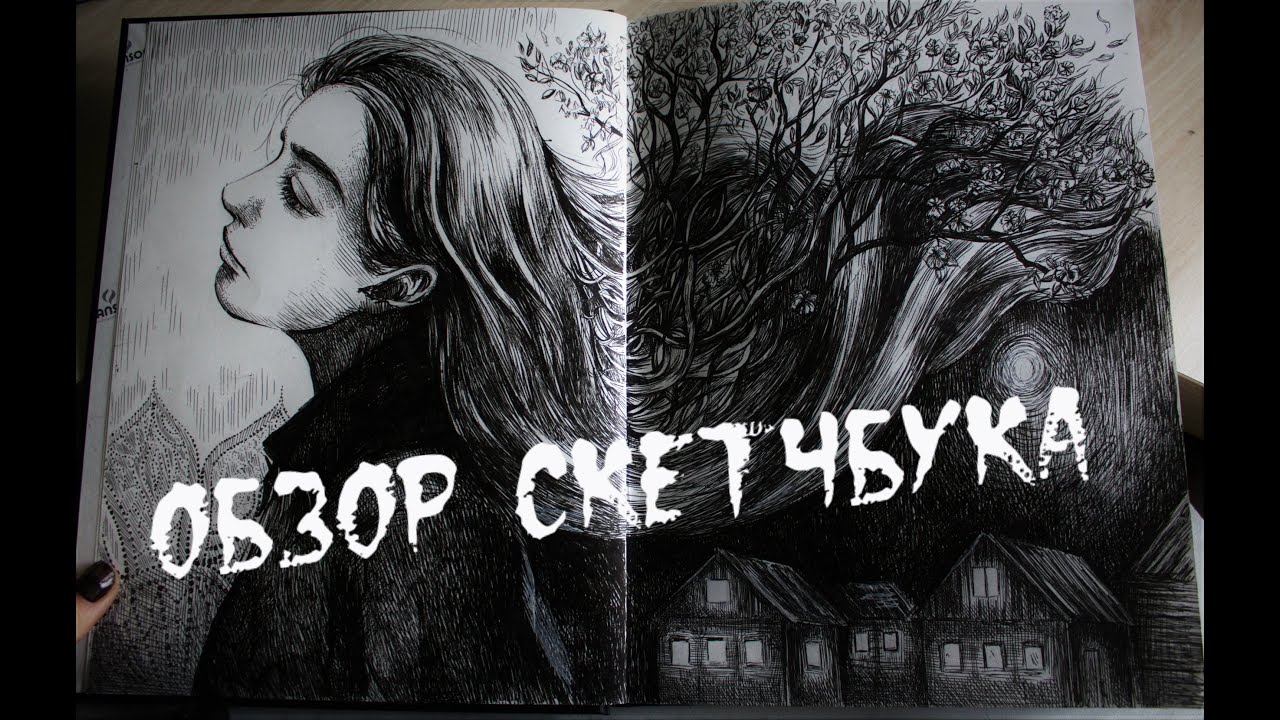 Разговорный обзор скетчбука/My sketchbook/Мой скетчбук/