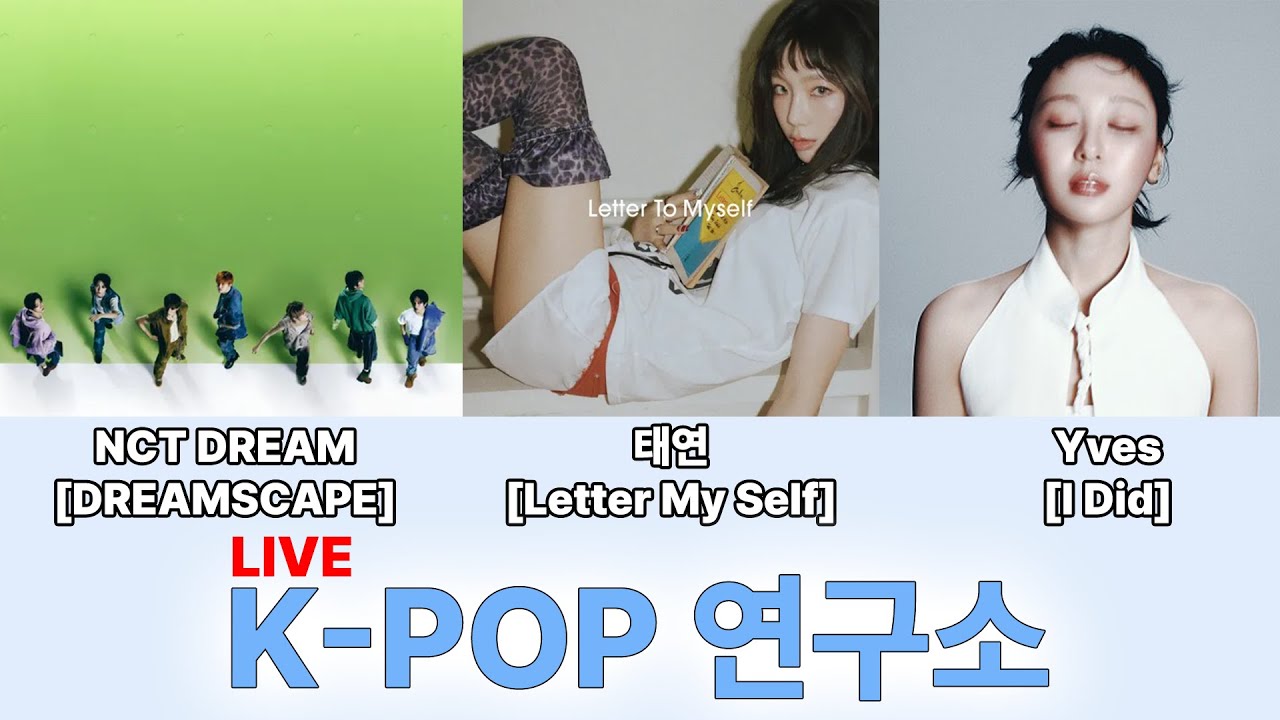 [K-POP 연구소] 태연 - Letter To MySelf / NCT DREAM - DREAMSCAPE / Yves - I Did 앨범 리뷰