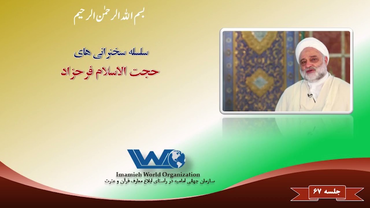 سلسله سخنرانی های حجت الاسلام فرحزاد | جلسه ۶۷