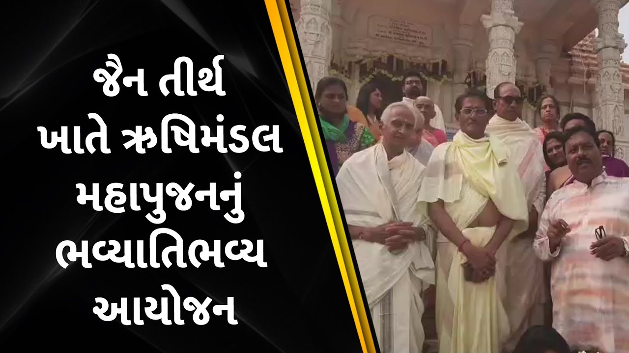 Rishimandal Mahapujan organized on a grand scale at Jain shrine